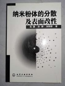 《纳米粉体的分散及表面改性》（原版现货，9品强未阅）