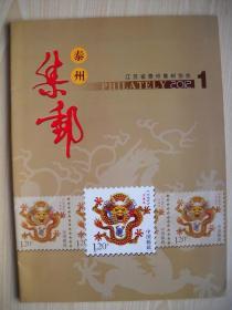 《泰州集邮》2012年第1期