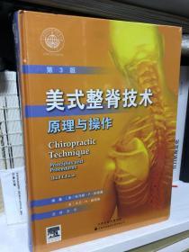 美式整脊技术：原理与操作（国外引进）（中文翻译）（第3版）