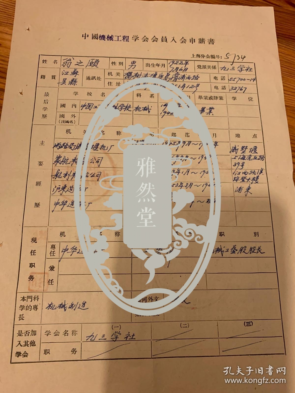 点击查看原图 1942年中国工业专科学校机械系毕业 翁之颐  中国机械工程学会会员入会申请书  郑谏介绍