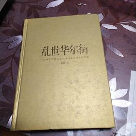 乱世华尔街：一位华人交易员亲历2008年美国金融海啸