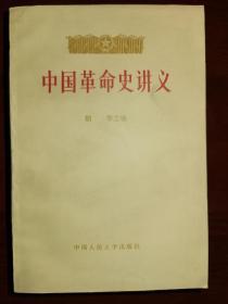 中国革命史讲义.上册