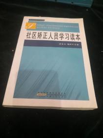 社区矫正人员学习读本