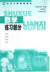 九年义务教育课本.数学练习部分.六年级第一、二学期试用本.2册合售