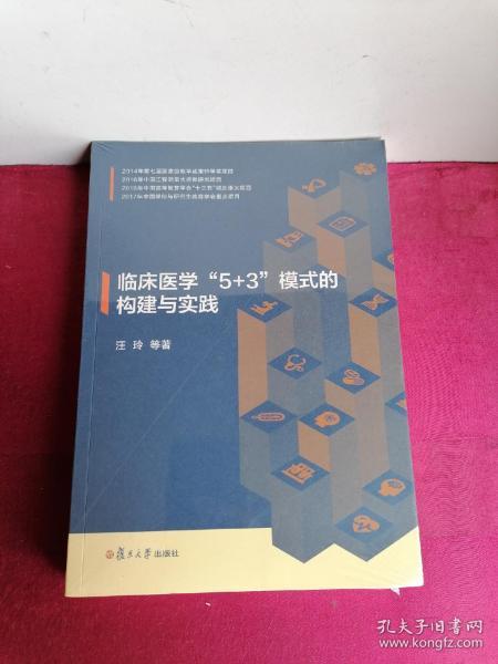 临床医学“5+3”模式的构建与实践