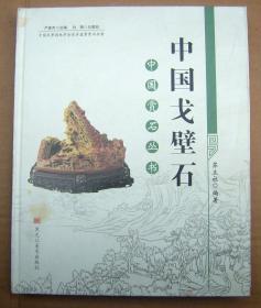 中国戈壁石 【中国赏石丛书】精装一版一印