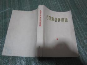 毛泽东著作选读（1965年二版一印，有毛像，品相好，大32开，有部分笔迹）