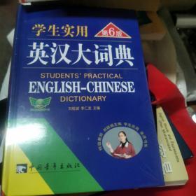学生实用英汉大词典（第六版)