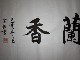 手书真迹书法：尹洪乾《室雅兰香》