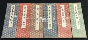 日本精美老旧法帖6种6册合售，汉文，经折装，分别为昭和10年，1935年版《草书渔父辞》，昭和9年，1934年版《行书长歌行》，昭和10年，1935年版《草书虞美人草》，昭和10年，1935年版楷书《蒙古来》，昭和10年，1935年版行书《登州海市》，昭和10年，1935年版《草书青天帖》，印制精美，古色古香，十分养眼。