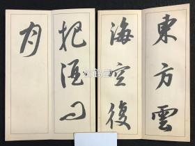 日本精美老旧法帖6种6册合售，汉文，经折装，分别为昭和10年，1935年版《草书渔父辞》，昭和9年，1934年版《行书长歌行》，昭和10年，1935年版《草书虞美人草》，昭和10年，1935年版楷书《蒙古来》，昭和10年，1935年版行书《登州海市》，昭和10年，1935年版《草书青天帖》，印制精美，古色古香，十分养眼。