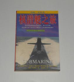 核潜艇之旅 1997年