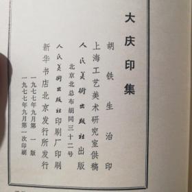 学大庆印集