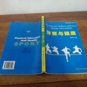 高等职业教育教材：体育与健康