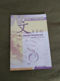 文系音韵~第三、四届全国音乐教育获奖论文精选：平装大32开