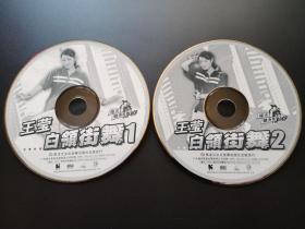 王莹 白领街舞1+2  2VCD（裸碟）