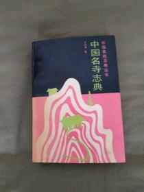 中国名寺志典（中国名胜志典丛书）：平装32开厚册692页1991年一版一印（仅印5000册）