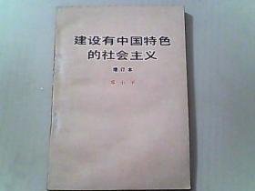 建设有中国特色的社会主义 增订本