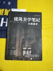 建筑美学笔记