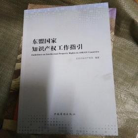 东盟国家知识产权工作指引