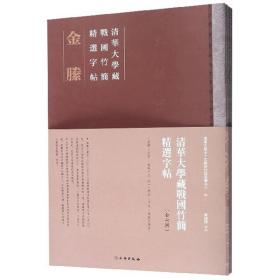 清华大学藏战国竹简精选字帖(全6册)（