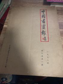 中国书画报合订本 1992年第一册