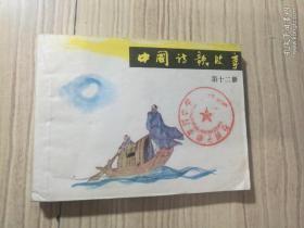 中国诗歌故事（第十二册）缺本连环画