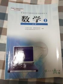 普通高中课程标准实验教科书 数学1 必修A版