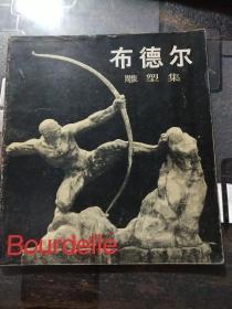 布德尔雕塑集