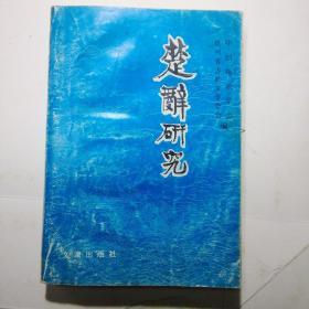 楚辞研究  品相好