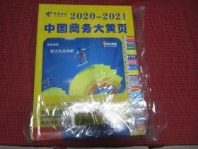 中国商务大黄页 2020-2021 [上下2册全]  原价980元未拆封