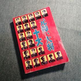 【長春鈺程書屋】十大元帅、大将（四川人民出版社01年一版一印，厚本）