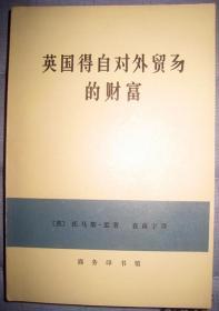 【英国得自对外贸易的财富 】作者；英]托马斯·孟（Mun  商务印书馆 .