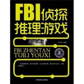 FBI侦探推理游戏