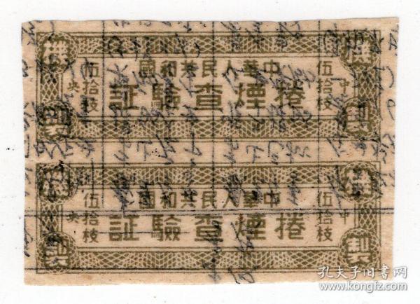 烟专题----新中国税收票证-----1950年代初期，中南区卷烟查验证，伍拾枝 2-1