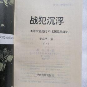 战犯沉浮——毛泽东圈定的43名国民党战犯@包快递