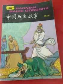 中国历史故事(唐 五代)