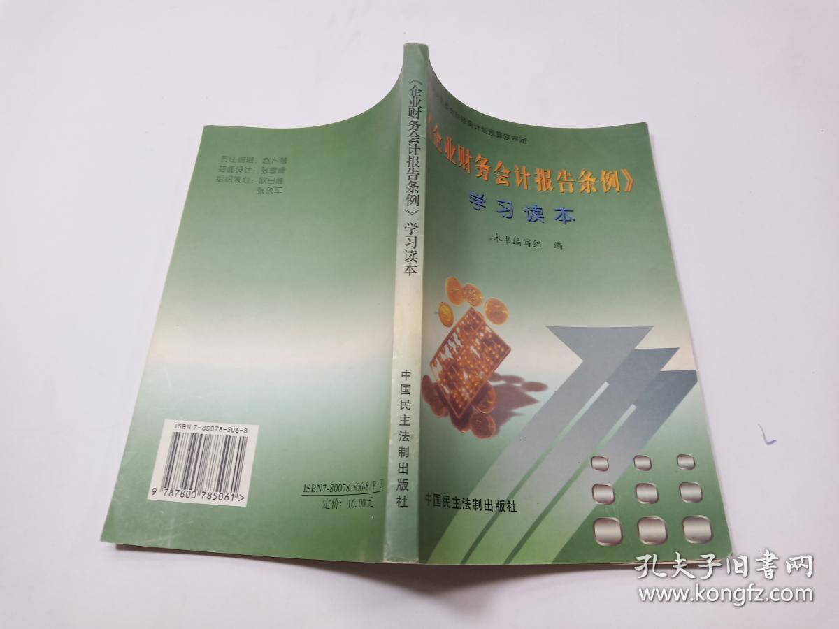 《企业财务会计报告条例》学习读本