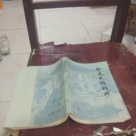 郁达夫诗词抄，一版二次，请看图