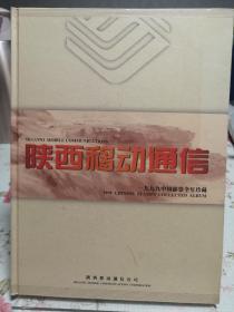陕西移动通信一九九九中国邮票全年珍藏【纪念陕西移动创建，1999全年珍藏册】