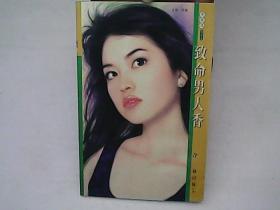 致命男人香
