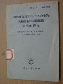 冷作硬化对ЭИ437А合金的机械性能和显微组织影响的研究