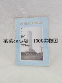 郑州烈士陵园      郑州     烈士    陵园     烈士陵园     平装32开