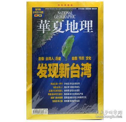 全彩色特厚版《华夏地理杂志—发现新台湾特刊》近300页特厚版 台湾回归地理可能