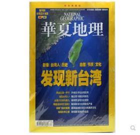 全彩色特厚版《华夏地理杂志—发现新台湾特刊》近300页特厚版 台湾回归地理可能