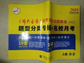 2017新课标全国第一卷 《师大金卷》高考模拟试题精选：英语（A卷 高三基础练）