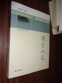 汉学研究（总第25集2018年秋冬卷）