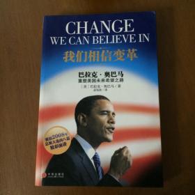我们相信变革：巴拉克•奥巴马重塑美国未来希望之路（正版品好）