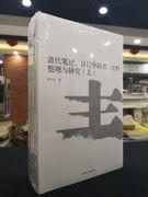 清代笔记、日记中的书法史料