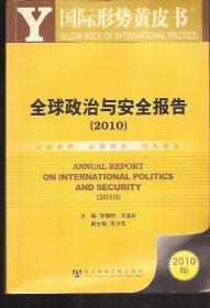 国际形势黄皮书.全球政治与安全报告.2010